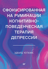 Сфокусированная на руминации когнитивно-поведенческая терапия депрессии