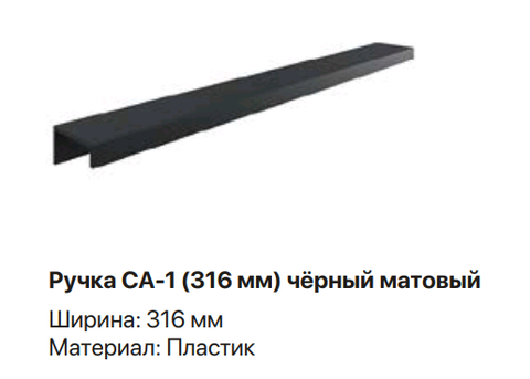 Ручка СА-1 (316 мм) черный матовый