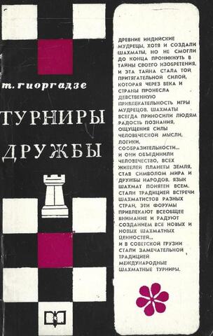 Турниры дружбы