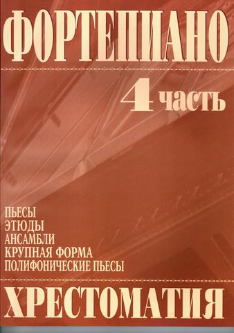 Григоренко В. Фортепиано. Хрестоматия 4 часть. (Пьесы, этюды, ансамбли, крупная форма, полифонические пьесы)