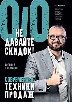 не давайте скидок современные техники продаж Не давайте скидок! Современные техники продаж. 3-е изд.