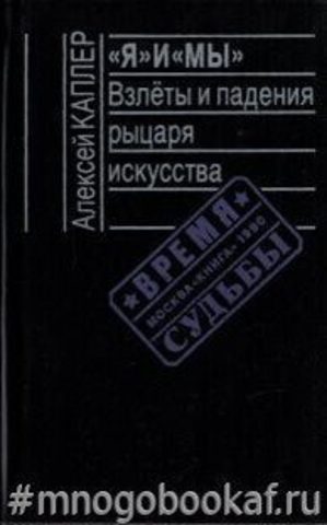 Я и МЫ . Взлеты и падения рыцаря искусства