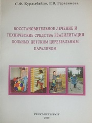 Восстановительное лечение и технические средства реабилитации больных детским церебральным параличом