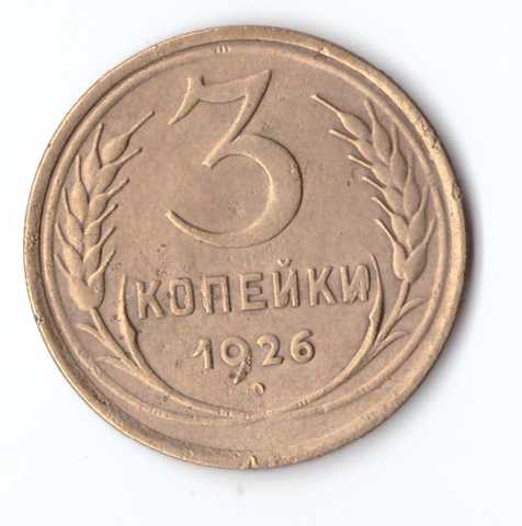 3 копейки 1926 VF