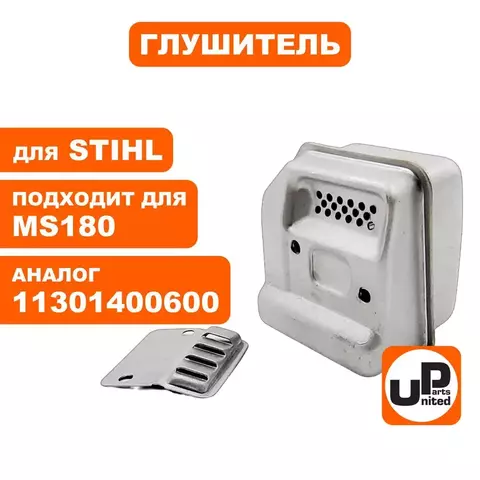 Глушитель UNITED PARTS для STIHL MS180 11301400600 (90-0573)