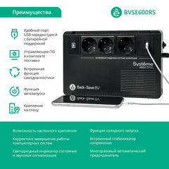 ИБП Back-Save BV Systeme Electric 600 ВА, автоматическая регулировка напряжения, 3 розетки Schuko, 230 В, 1 USB Type-A