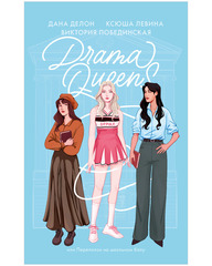 Drama Queens, или Переполох на школьном балу