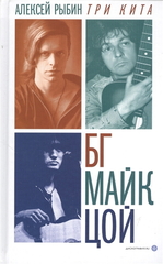 Три кита. БГ, Майк, Цой / Алексей Рыбин