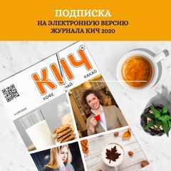 Годовая подписка на электронную версию журнала КиЧ 2020