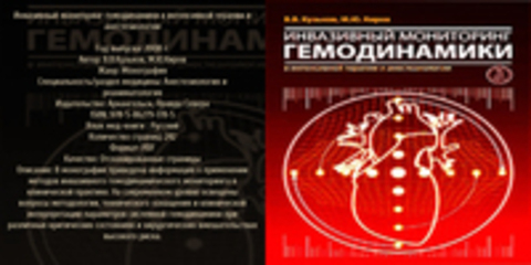 В.В.Кузьков, М.Ю.Киров - Инвазивный мониторинг гемодинамики в интенсивной терапии и анестезиологии