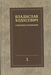 Владислав Ходасевич. Полное собрание стихотворений