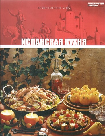 Кухни народов мира. Испанская кухня