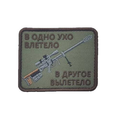 Патч в одно ухо влетело... олива