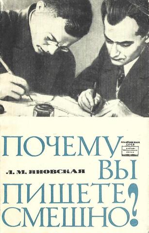 Почему Вы пишете смешно?