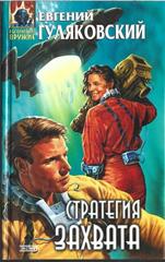 Стратегия захвата