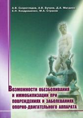 Возможности обезболивания и иммобилизации при повреждениях опорно-двигательного аппарата