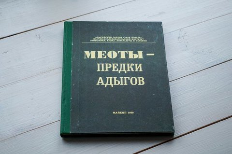 Анфимов Н.В., Аутлев П.У. Меоты - предки адыгов.