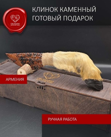 Обсидиановый нож с рукоятью из копыта барашка