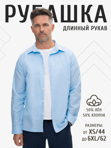 Классическая рубашка небесно-голубого цвета