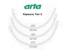 Каркасы для бюстгальтера Arta-F Тип 2 (средней глубины)