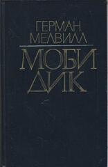 Моби Дик, или Белый кит