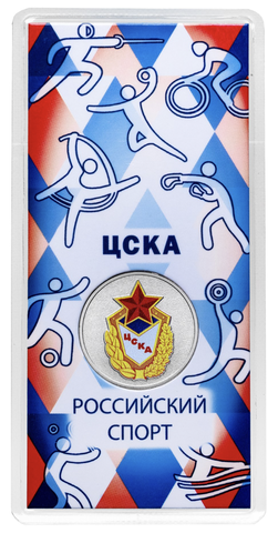25 рублей ФК ЦСКА серия «Российский спорт» 2025 год