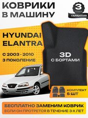 Коврики EVA для Hyundai Elantra 3 поколение, XD (09.2003 - 01.2010) - Комплект в салон - 3D С бортиками - Черный - Черный кант