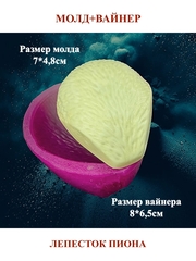 Молд пластиковый+вайнер силиконовый НП-4 лепесток пиона 7х4,8см