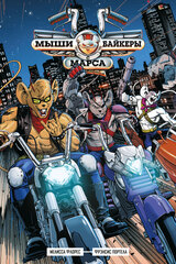 Комикс Мыши-байкеры с Марса