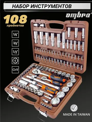 Ombra OMT108S Набор инструмента универсальный 1/4