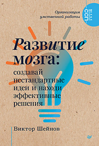 Развитие мозга: создавай нестандартные идеи и находи эффективные решения