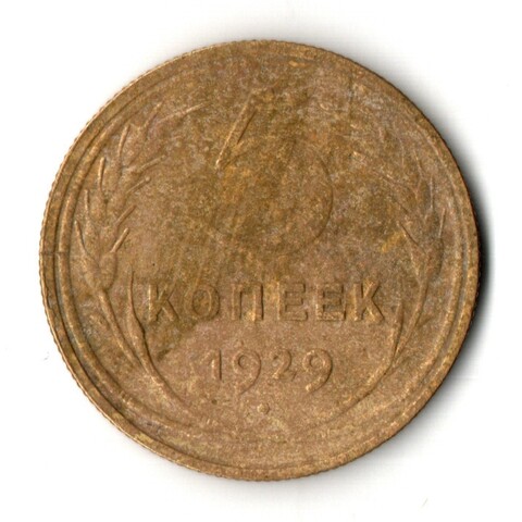 5 копеек 1929 год