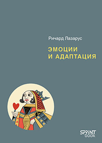 Эмоции и адаптация