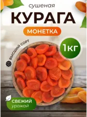 Курага монетка 1 кг без косточек сушеная отборная без сахара