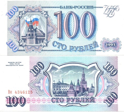 100 рублей 1993 год - пресс - UNC - ВК 4346125
