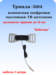ТВ АНТЕННА КОМНАТНАЯ DVB-T2 ПАССИВНАЯ ТРИАДА-3104 БАБОЧКА СЕРАЯ С КАБЕЛЕМ 2 МЕТРА