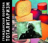 ГРАЖДАНСКАЯ ОБОРОНА: Тоталитаризм (Компакт-диск)