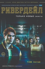Комикс Ривердейл. Том третий