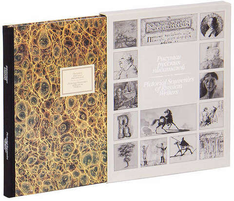 Рисунки русских писателей XVII - начала XX века. / Pictorial Souvenirs of Russian Writers From the 17th to the Early 20th Centuries
