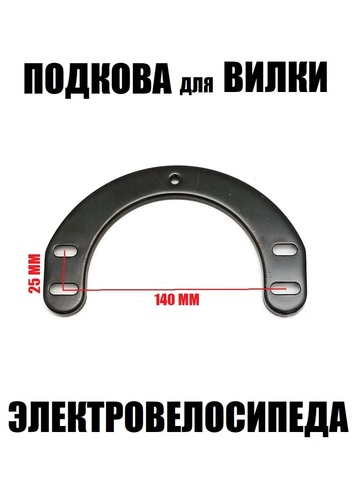 Подкова(Дуга) для вилки электровелосипеда