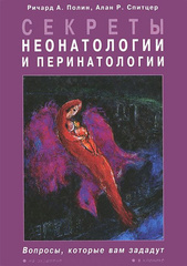 Секреты неонатологии и перинатологии