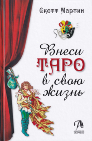 Книга Внеси Таро в свою жизнь