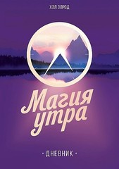 Магия утра. Дневник