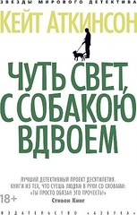 Чуть свет, с собакою вдвоем