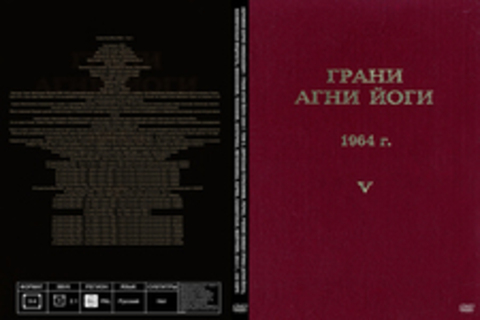 Абрамов Борис Николаевич - Грани Агни Йоги 1964 г. Том 5. [Вячеслав Герасимов, Рерих, Учение Живая Этика (Агни-Йога), Космическая мудрость, Философия, Теософия, Эзотерика, Метафизика, Карма, Блаватская, Майтрейя, 2014 г., 192 kbps