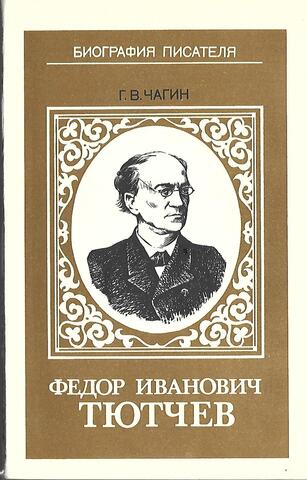 Федор Иванович Тютчев