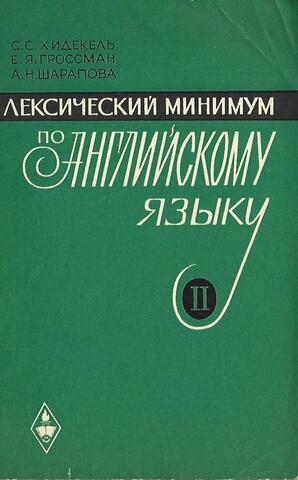 Лексический минимум по английскому языку, часть 2