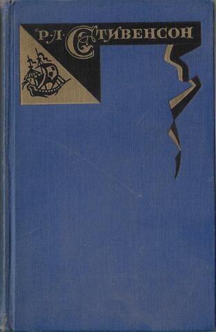 Стивенсон. Собрание сочинений в пяти томах. Отдельные тома