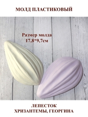 Молд пластиковый Н-10 лепесток хризантемы / георгина