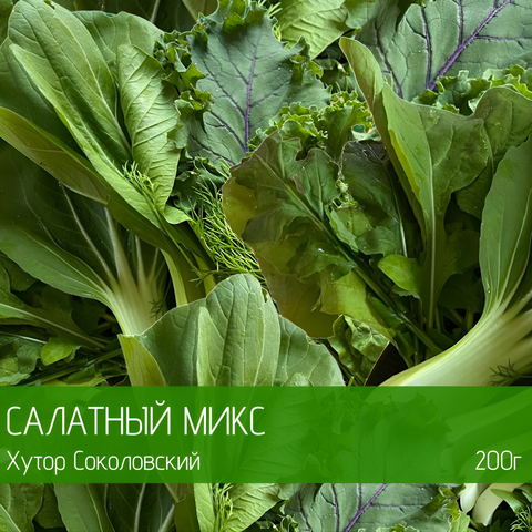 Салатный Микс
